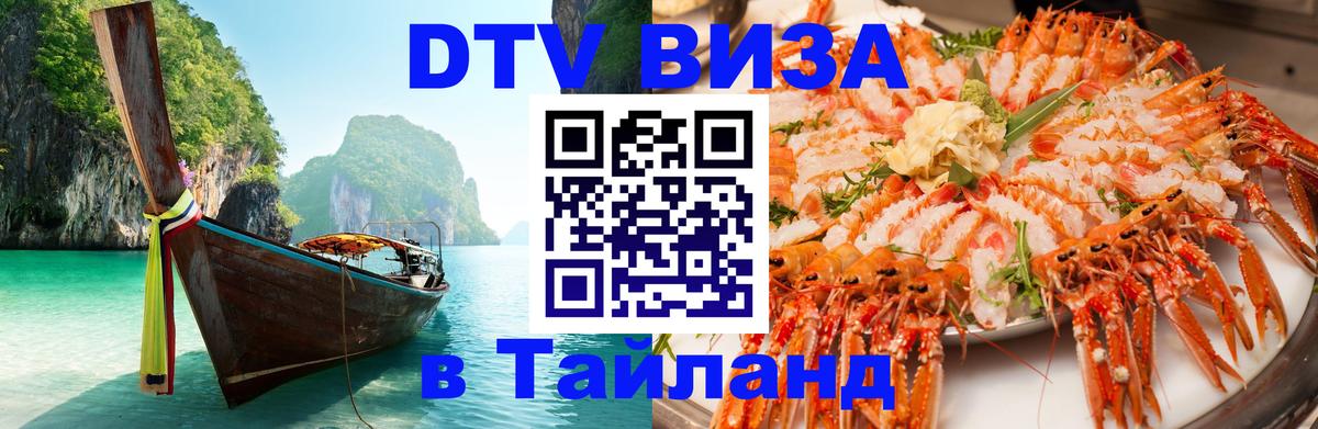 Виза ДТВ на 5 лет в Тайланд 