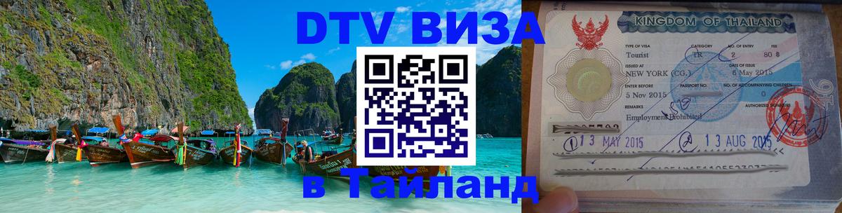 DTV Visa Thailand — прайс и условия, виза без дополнительных документов - 