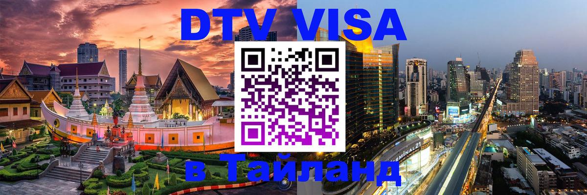DTV Visa Тайланд купить Минск 