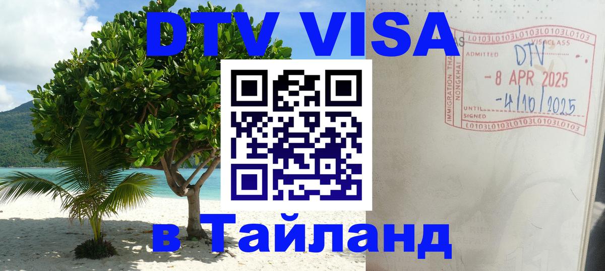 Стоимость и условия DTV визы — оформление в Таиланд под ключ - 18.11.2025 